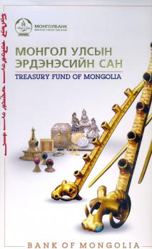 Treasury fund of Mongolia = Монгол улсын эрдэнэсийн сан: [an album]
