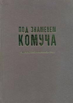 Под знаменем Комуча (Самарский край, июнь — октябрь 1918 г.)