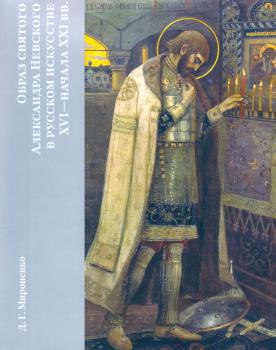 Образ святого Александра Невского в русском искусстве XVI - начала XXI вв