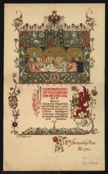  Vasnetsov V.M. Dinner Menu at the Ball at the Moscow Governor-General Grand Duke Sergei Alexandrovich on May 20, 1896