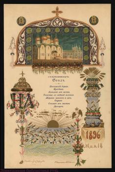 Vasnetsov A.M. Lunch Menu for Volost Headmen in the Petrovsky Palace on May 18, 1896