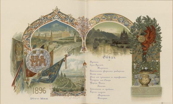 Vasnetsov A.M. Lunch Menu for Representatives of Moscow Government and Class Self-governing Bodies in the Alexander Hall of the Grand Kremlin Palace on May 26, 1896