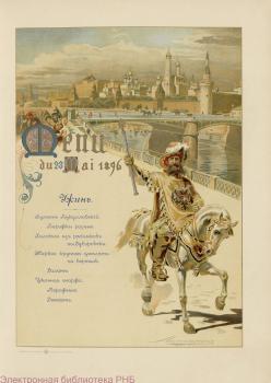 Liphart (Lipgart) E.K. Dinner Menu at the Big Ball in the Alexander Hall of the Grand Kremlin Palace on May 23, 1896