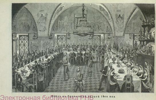 Hghest Dinner for Clerics and Persons of the First Two Classes in the Palace of Facets of the Moscow Kremlin on May 19, 1883