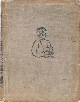 Обложка книги И. А. Груздева «Жизнь и приключения Максима Горького» (1933).