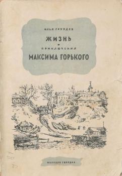 Обложка книги И. А. Груздева «Жизнь и приключения Максима Горького» (1945).