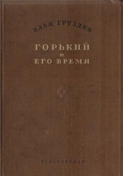 Обложка книги И. А. Груздева «Горький и его время» (М., 1938)