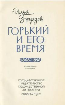 Титульный лист книги И. А. Груздева «Горький и его время» (3-е изд. М., 1962)