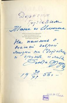 О. Д. Форш. Дарственная надпись И. А. и Т. К. Груздевым на первом томе своих «Сочинений» (1956). 