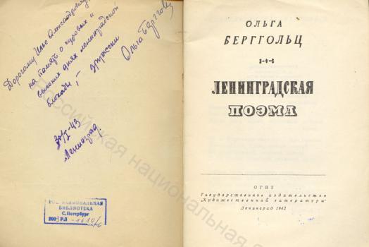 Дарственная надпись О. Ф. Берггольц И. А. Груздеву на книге «Ленинградская поэма» (Л., 1942). 30 января 1943 г.