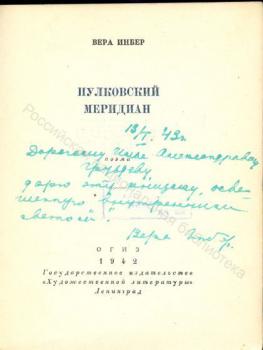 Дарственная надпись В. М. Инбер И. А. Груздеву на книге «Пулковский меридиан». 