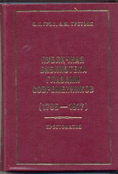 Грин Ц. И., Третьяк А. М. Публичная библиотека глазами современников (1795—1917)  : хрестоматия 