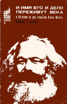 «И имя его и дело переживут века» : (к 150‑летию со дня рождения К. Маркса) : беседы о книге 