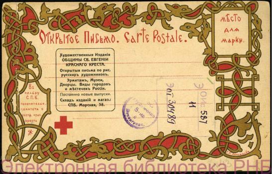 Анненков Г.П. Оформление адресной стороны открытки 