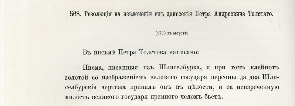 Resolution to extract from the report of Pyotr Andreyevich Tolstoy. August 1703 // <em>Pis’ma i bumagi imperatora Petra Velikogo (<strong>Letters and papers of Emperor Peter the Great</strong>)</em>. St. Petersburg, 1889. Vol. 1. P. 227