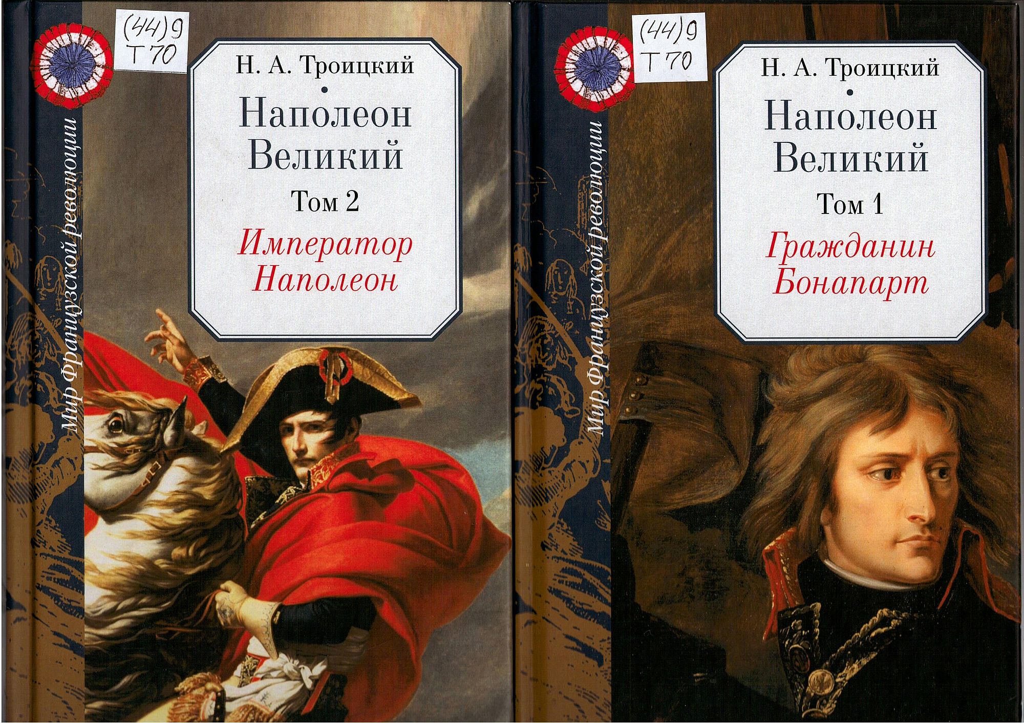 Troitsky N.A. Troitskiy N.A. Napoleon Velikiy (Napoleon the Great)