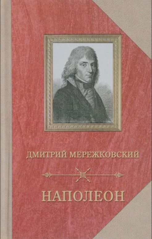 Merezhkovsky D.S. Napoleon. 