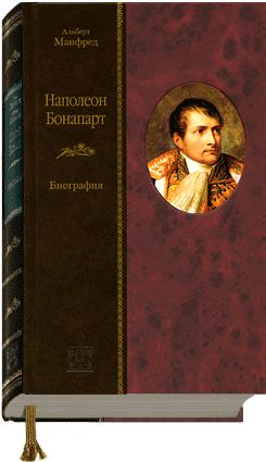 Manfred A.Z. Napoleon Bonaparte. 