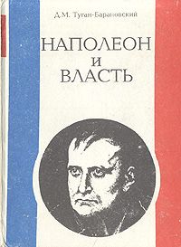 Tugan-Baranovsky D.M. Napoleon i vlast' (Napoleon and Power). 