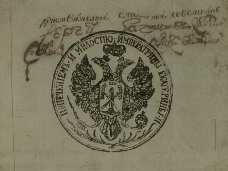 Гербовая печать Екатерины II, сопровождавшая все итоговые документы Генерального межевания 