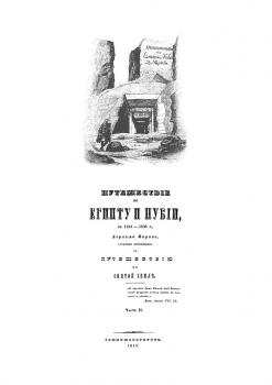 Norov A. S. Journey around Egypt and Nubia in 1834-1835. SPb., 1840. Part 2. Title page