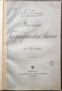 Учебный географический атлас : 30 таблиц 