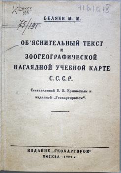 Зоогеографическая наглядная учебная карта СССР