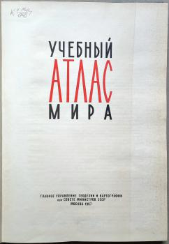 Учебный атлас мира.