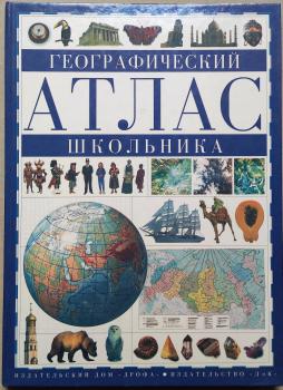 Географический атлас школьника. 
