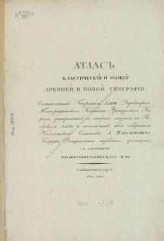 Атлас классический и общий древней и новой географии