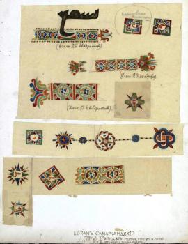  Vladimir Vasilievich Stasov. Decorative elements from the Samarkand Koran.