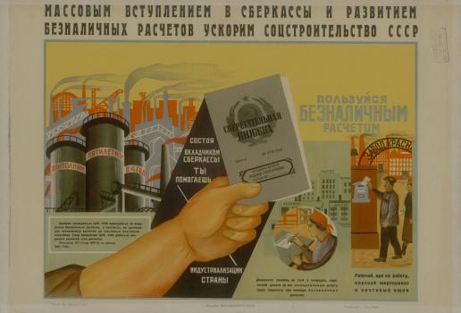 Массовым вступлением в сберкассы и развитием безналичных расчетов ускорим соцстроительство СССР.
