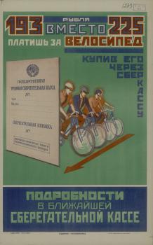193 рубля вместо 225 платишь ты за велосипед…
