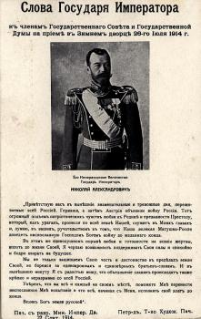 Speech of the Sovereign Emperor to the Members of the State Council and the State Duma at a Reception in the Winter Palace on July 26, 1914.  