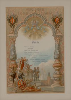 А. Н. Бенуа. Меню обеда для сословных представителей в Александровском зале Большого Кремлевского дворца в Москве 19 мая 1896 г.