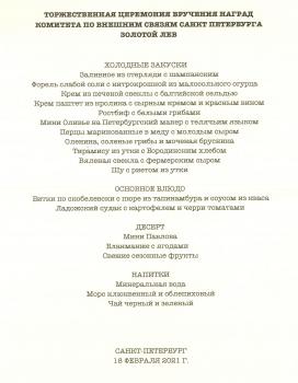 Торжественная церемония вручения наград Комитета по внешним связям Санкт – Петербурга «Золотой Лев», 18 февраля 2021 г.