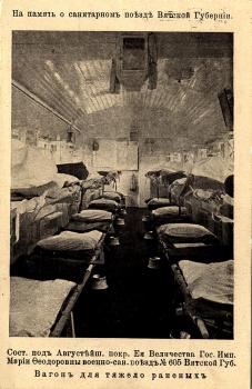 Military Hospital Train No; 605 of the Vyatka Province, Under the August Patronage of H.I.M. Empress Maria Feodorovna. Car for the Seriously Wounded.