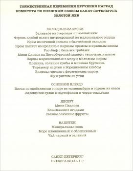 Торжественная церемония вручения наград комитета по внешним связям Санкт – Петербурга «Золотой Лев»