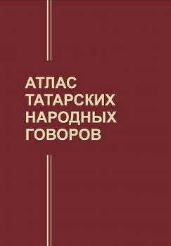 Атлас татарских народных говоров. – Казань : ИЯЛИ, 2015.