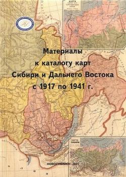 Материалы к каталогу карт Сибири и Дальнего Востока с 1917 по 1941 г. – Новосибирск : [б. и.], 2021.