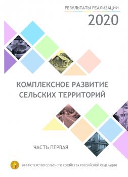Комплексное развитие сельских территорий : Атлас реализованных проектов 2020. – Москва : ФГБНУ «Росинформагротех», 2021.