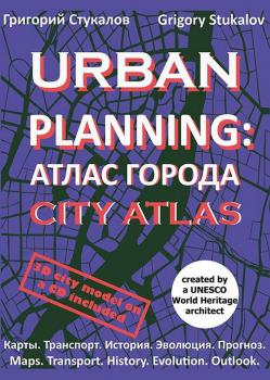 Urban planning : Атлас города. – Москва : «Издание книг ком», 2021.