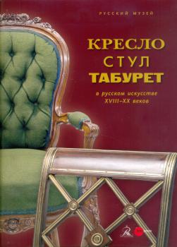 Кресло, стул, табурет: в русском искусстве XVIII-XX веков