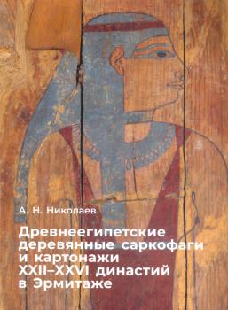 Николаев А.Н. Древнеегипетские деревянные саркофаги и картонажи XXII – XXVI династий в Эрмитаже
