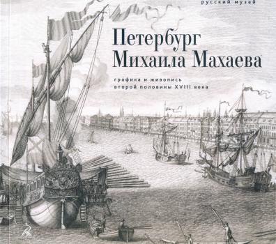 Петербург Михаила Махаева: графика и живопись второй половины XVIII века