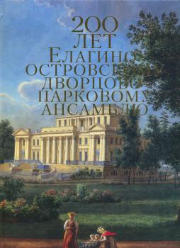 200 лет Елагиноостровскому дворцово-парковому ансамблю