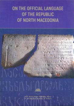 Об официальном языке Республики Северная Македония