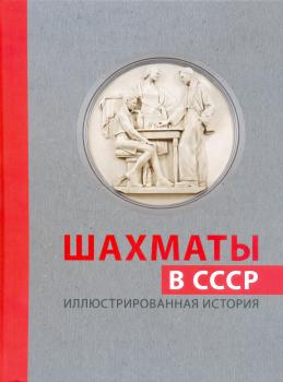 Шахматы в СССР: иллюстрированная история