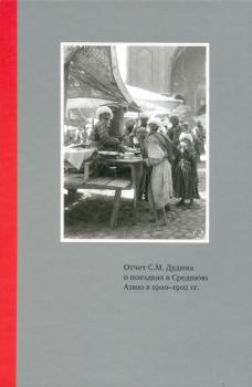 Отчет С.М. Дудина о поездках в Среднюю Азию в 1900 -1902 гг
