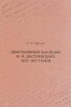 Эпистолярное наследие Ф.М. Достоевского 1855-1857 годов: монография